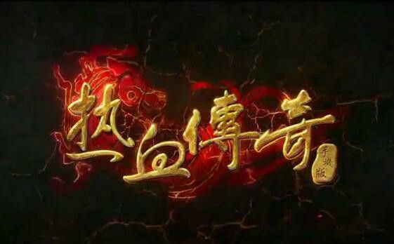 1.76复古黑暗版本传奇之热血传奇陈天桥怎么打深渊